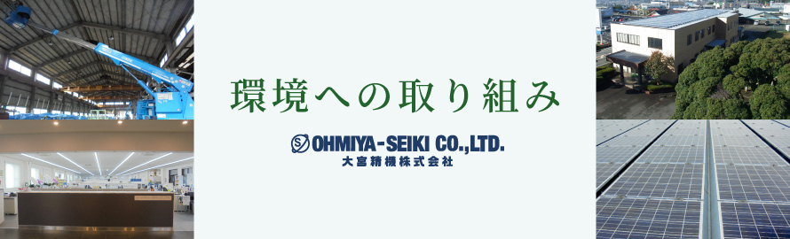 大宮精機株式会社　環境への取り組み